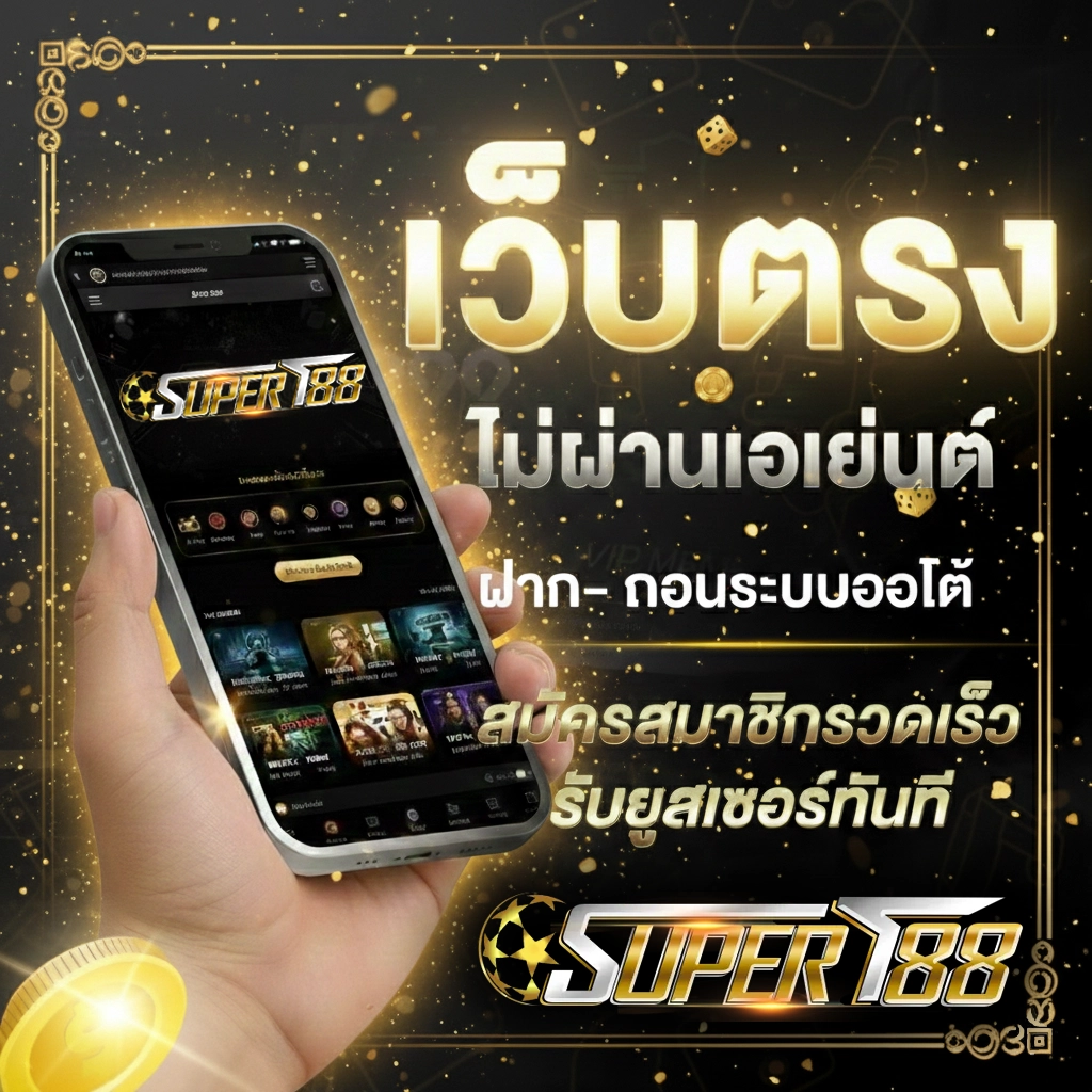 เว็บพนันsupert88 สมัคร